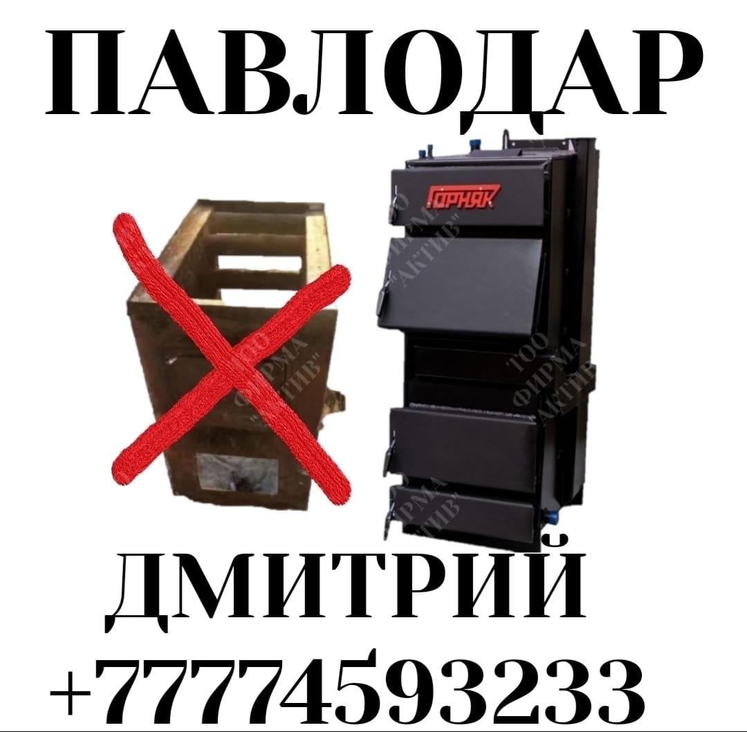 Котел Котлы длительного горения в Павлодаре