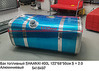 Бак топливный SHAANXI 400L 122*68*50см S = 2.0 Алюминиевый DZ91189554790