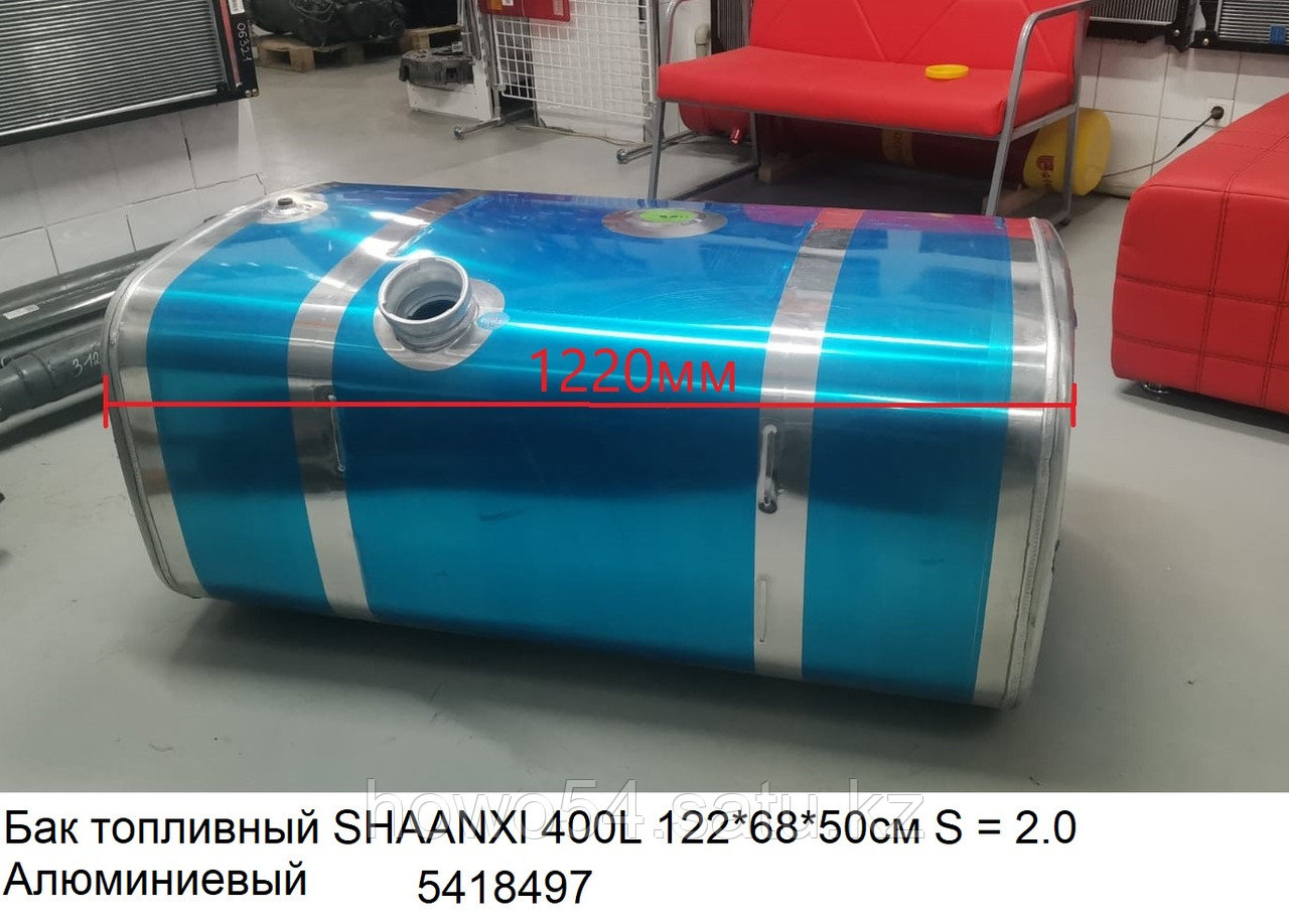Бак топливный SHAANXI 400L 122*68*50см S = 2.0 Алюминиевый DZ91189554790 - фото 1 - id-p103116321