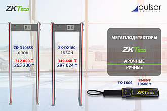 Металлодетекторы ZKTeco от 10608 тг. до 10 сентября!