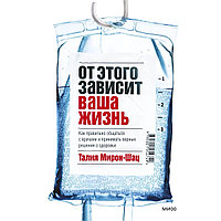 Мирон-Шац Т.: От этого зависит ваша жизнь. Как правильно общаться с врачами и принимать верные решения о