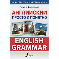 Филиппова Т. В.: Английский просто и понятно. English Grammar