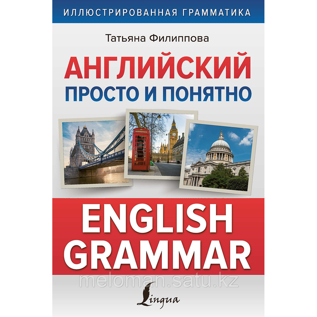 Филиппова Т. В.: Английский просто и понятно. English Grammar - фото 1 - id-p103128326