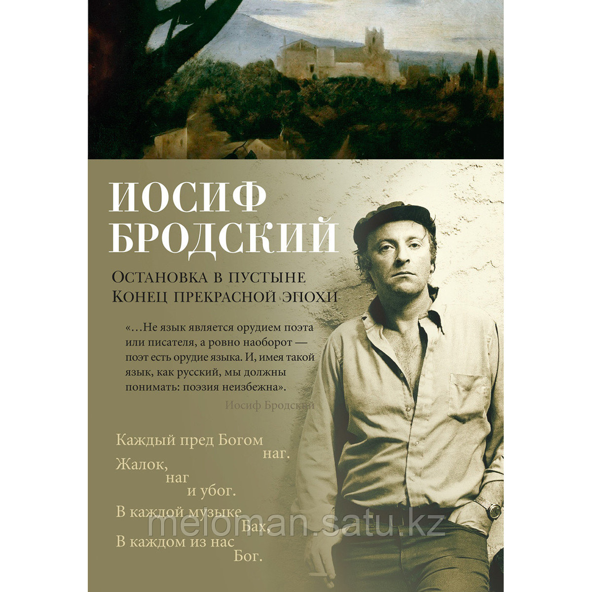 Бродский И. А.: Остановка в пустыне. Конец прекрасной эпохи - фото 1 - id-p103127812