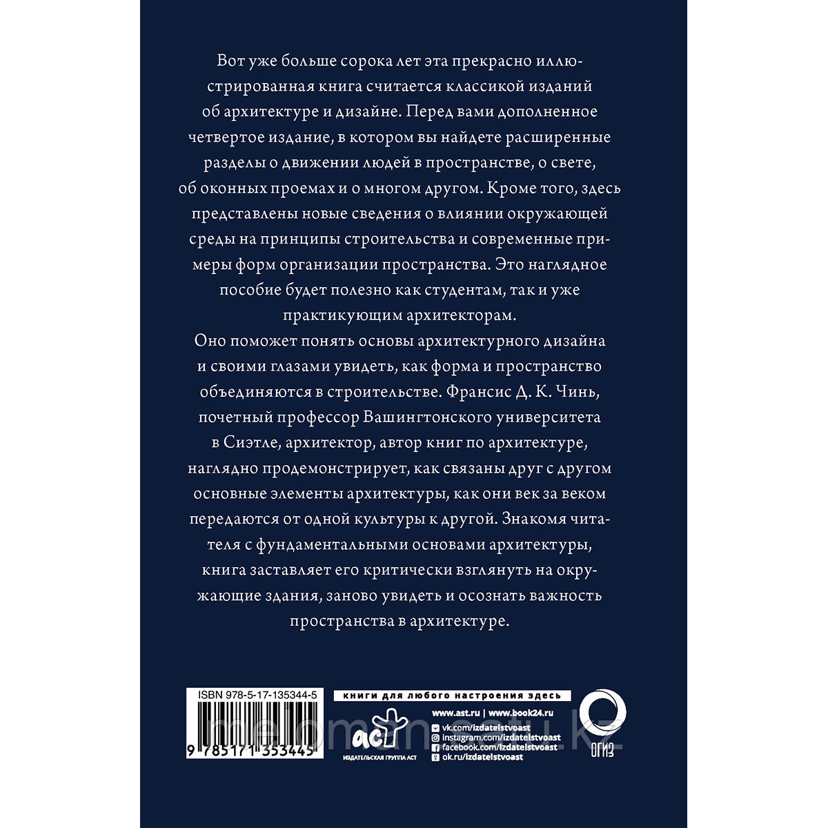 Чинь Ф. Д. К.: Все об архитектуре. Форма, пространство, композиция - фото 2 - id-p103128433