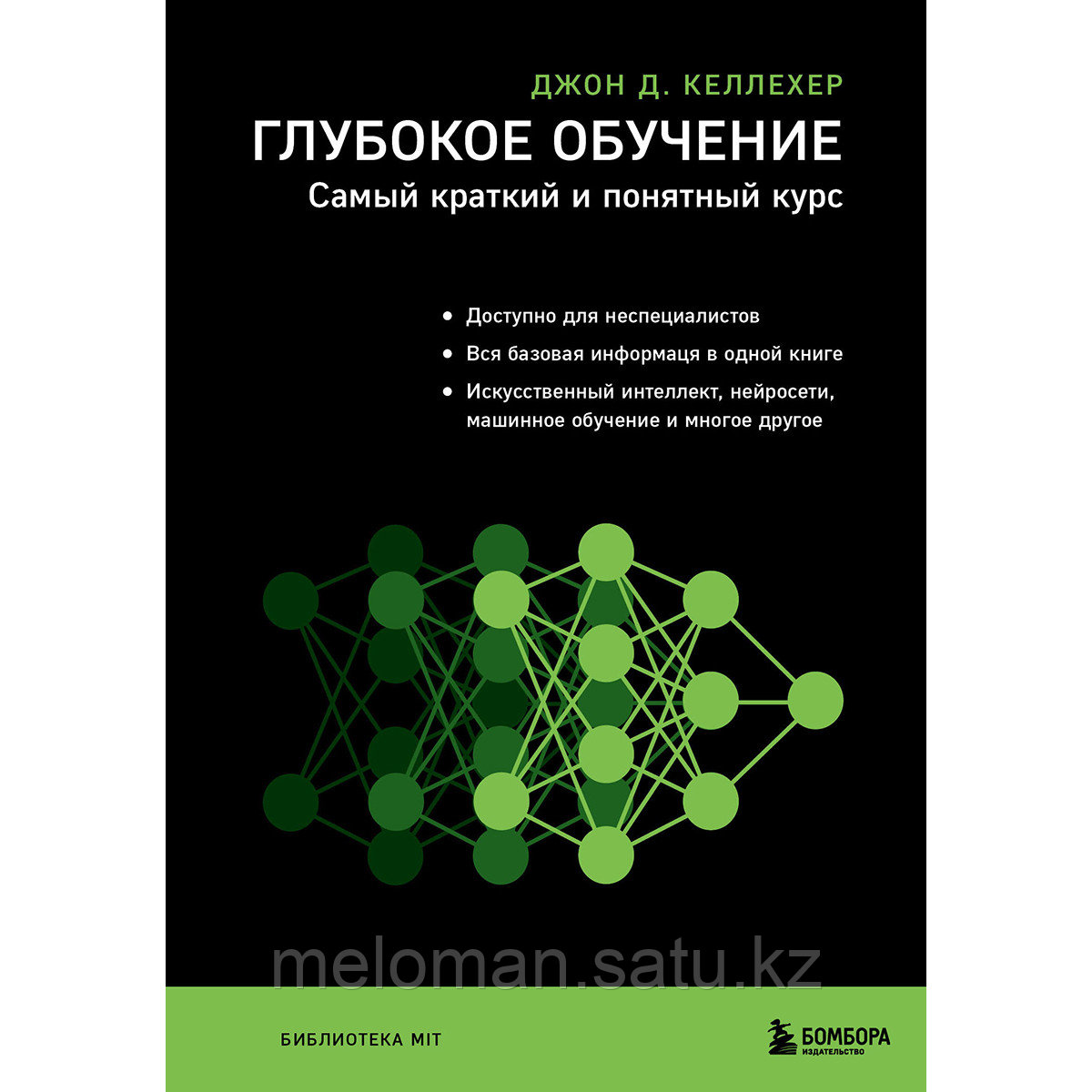 Келлехер Дж. Д.: Глубокое обучение. Самый краткий и понятный курс - фото 1 - id-p103128453