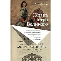 Катифоро А.: Жизнь Петра Великого