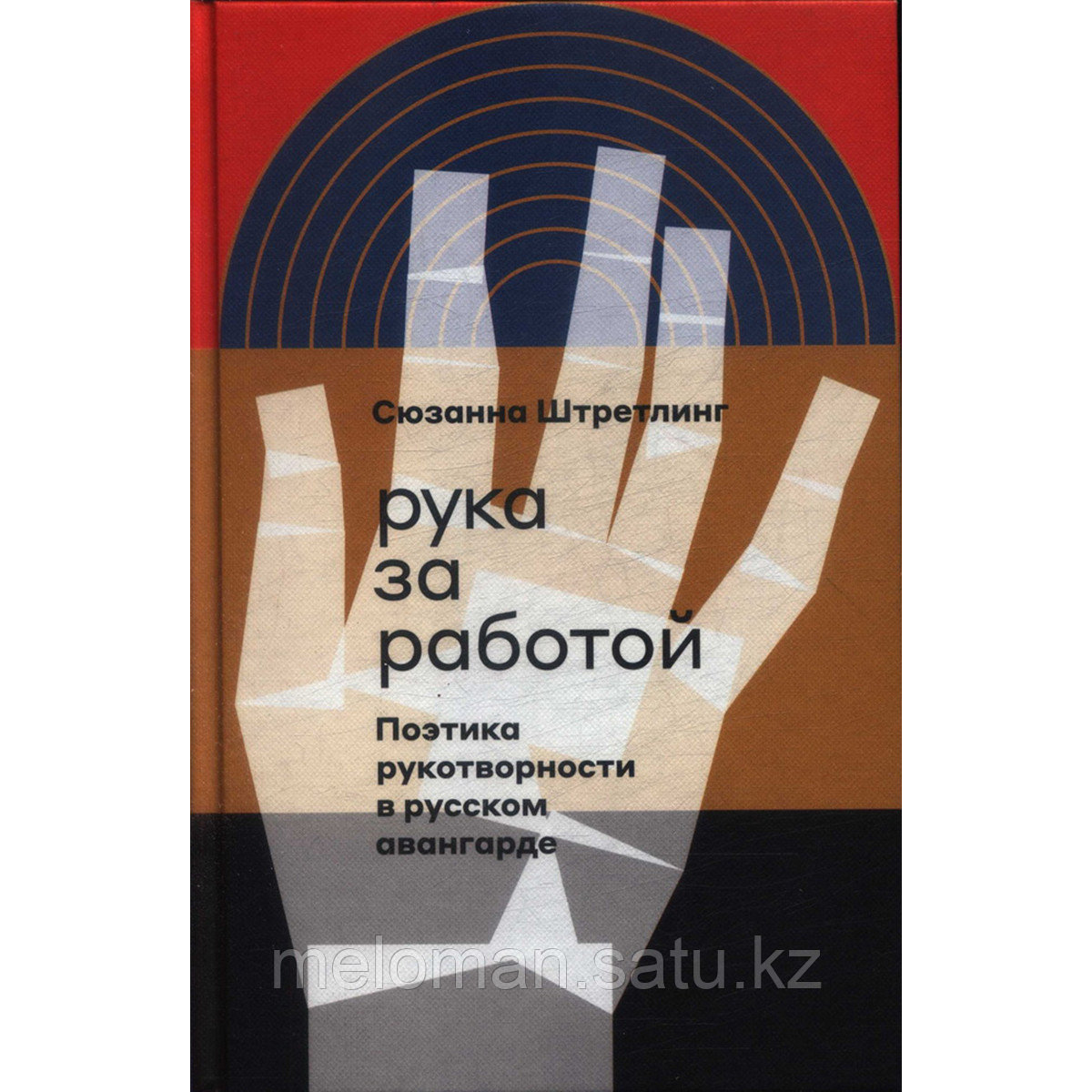 Штретлинг С.: Рука за работой. Поэтика рукотворности в русском авангарде - фото 1 - id-p103128092