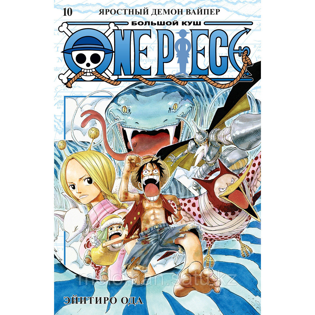 Ода Э.: One Piece. Большой куш. Книга 10. Яростный Демон Вайпер - фото 1 - id-p103128274