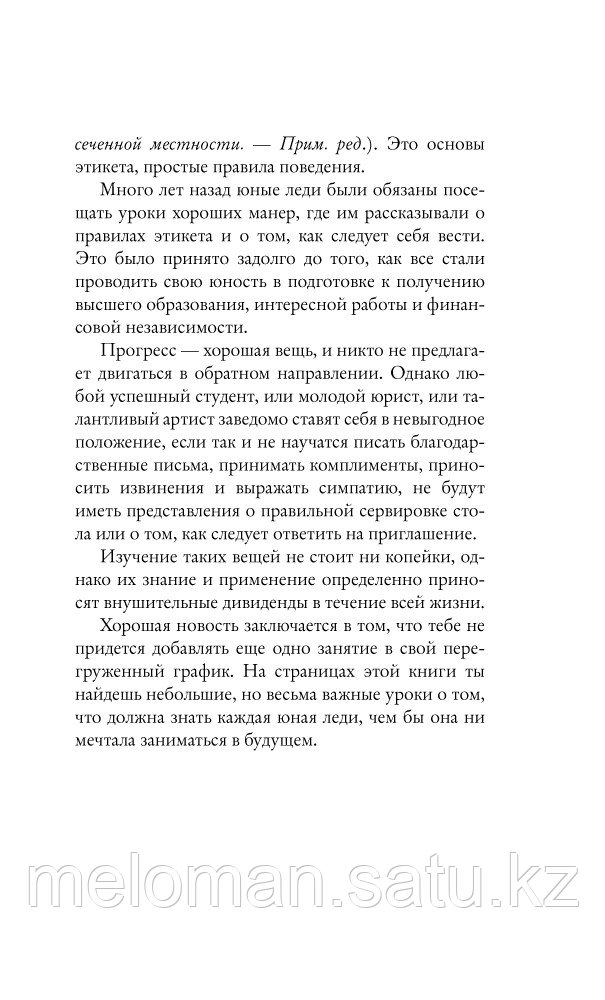 Бриджес Дж., Вест К., Кертис Б.: Этикет для юной леди. 50 правил, которые должна знать каждая девушка - фото 9 - id-p103134039