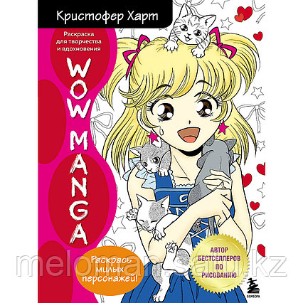 Харт К.: WOW MANGA. Раскраска для творчества и вдохновения