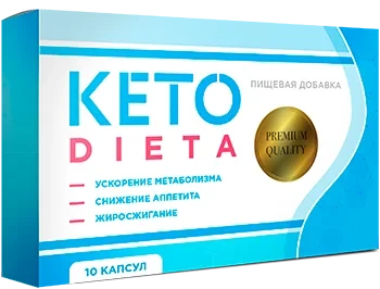 KetoDieta (КетоДиета) мощный комплекс для похудения