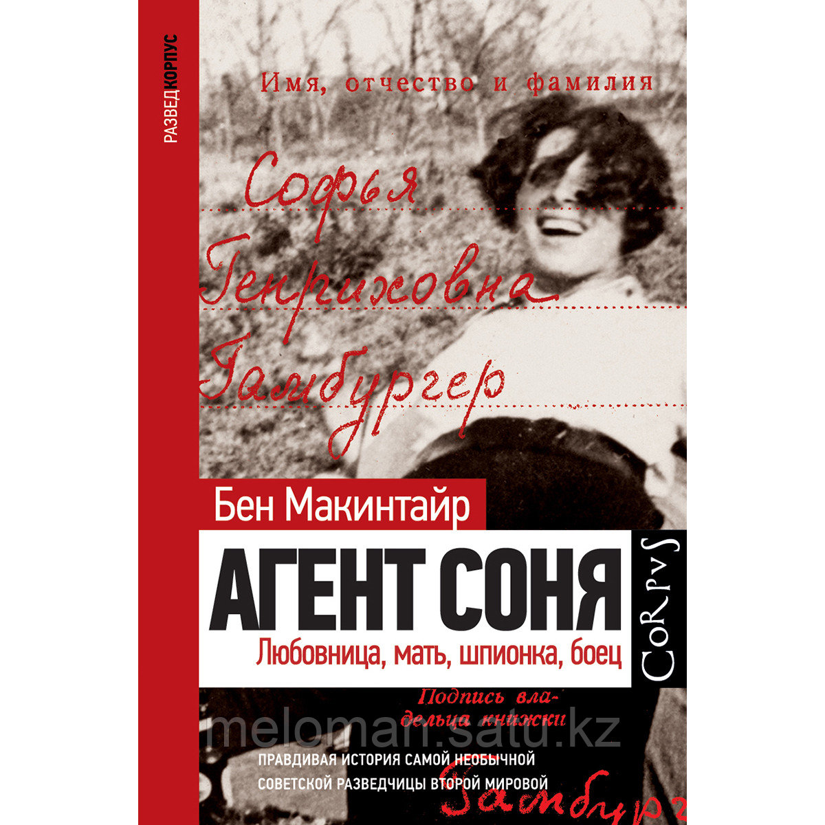 Макинтайр Б.: Агент Соня