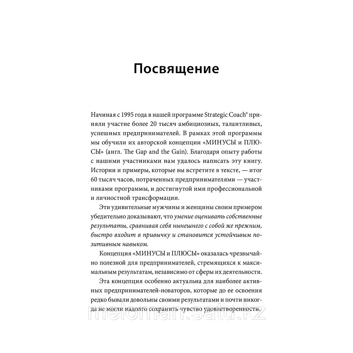 Салливан Дэн, Харди Б.: В минусе или в плюсе. Руководство по достижению счастья, уверенности в себе и успеха - фото 3 - id-p103143837