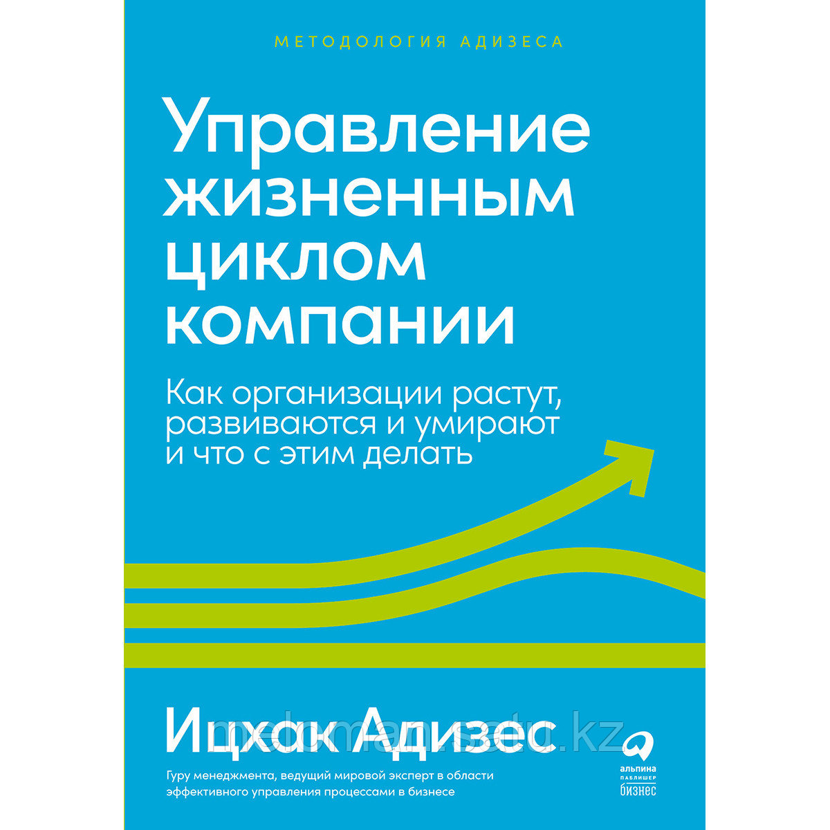 Адизес И. К.: Управление жизненным циклом компании: Как организации растут, развиваются и умирают - фото 1 - id-p103143426