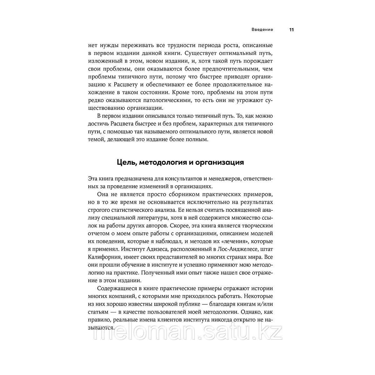 Адизес И. К.: Управление жизненным циклом компании: Как организации растут, развиваются и умирают - фото 8 - id-p103143426