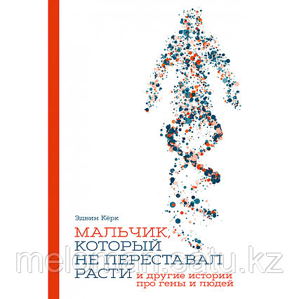 Кёрк Э.: Мальчик, который не переставал расти… и другие истории про гены и людей