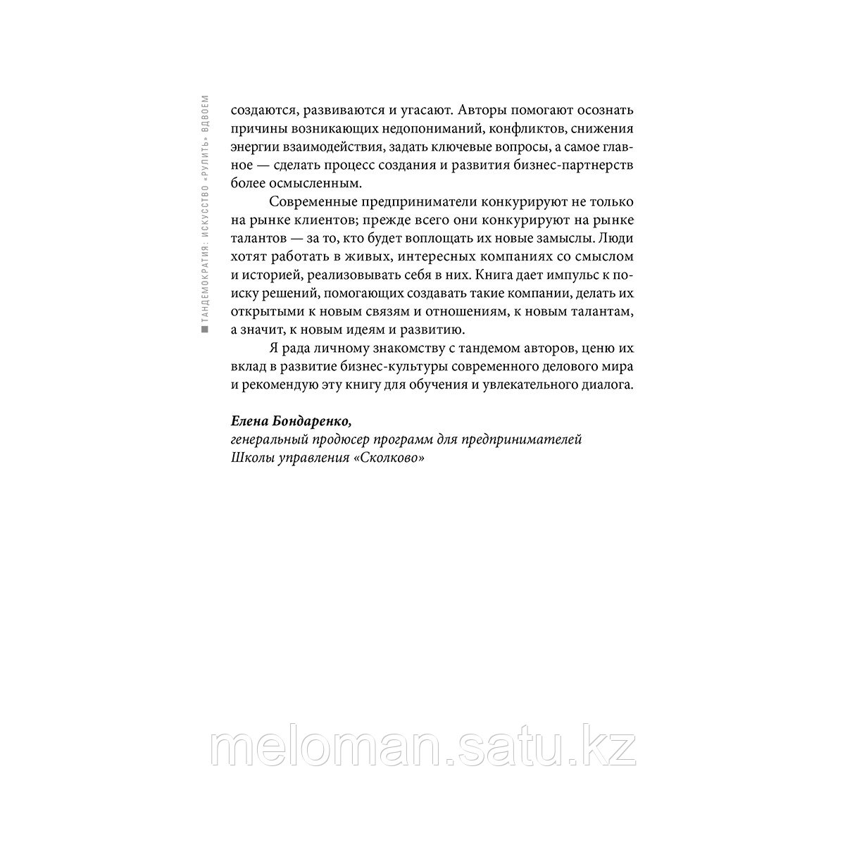 Михайлова В., Нахапетян Г.: Тандемократия. Искусство рулить вдвоем - фото 5 - id-p103143450