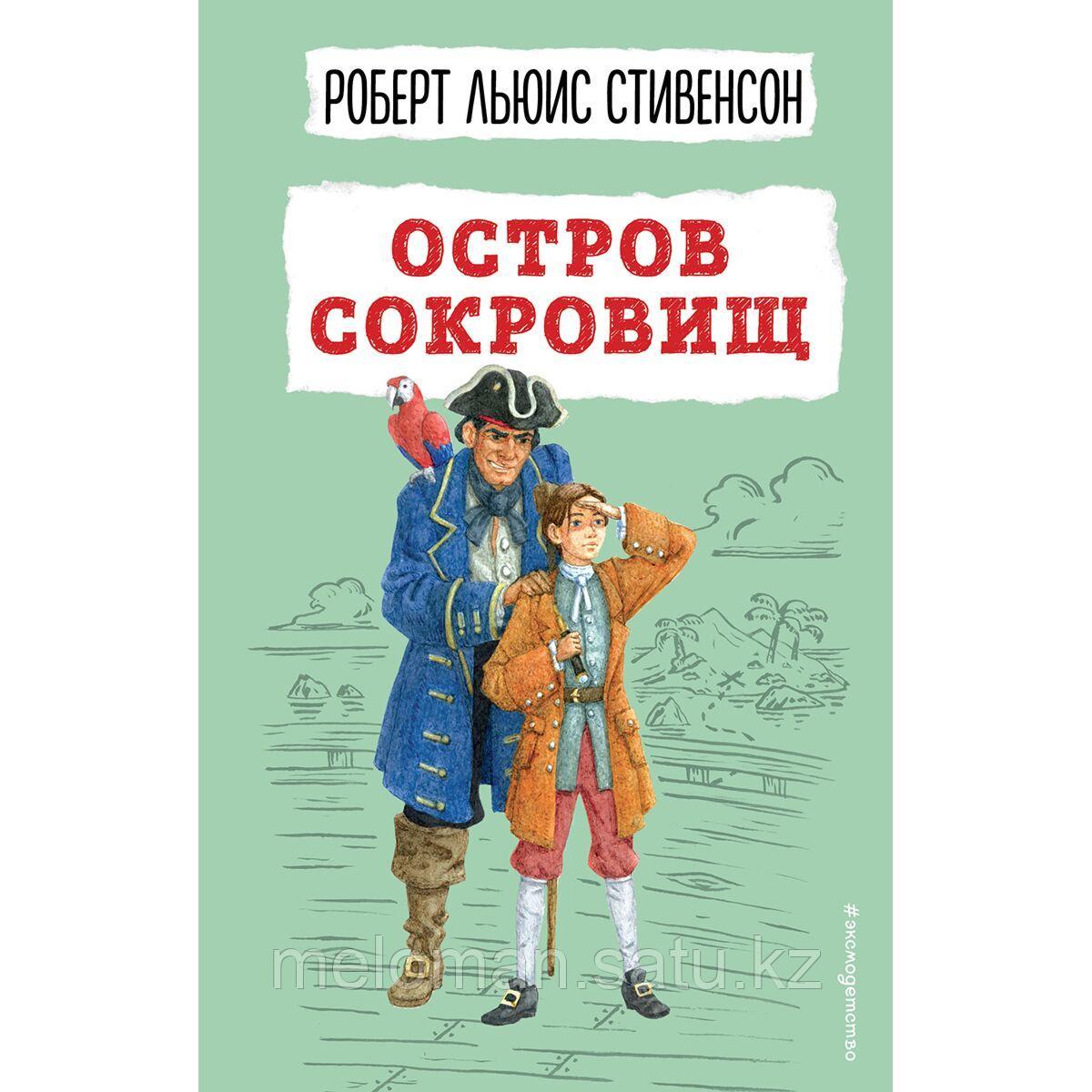 Роберт Стивенсон Остров Сокровищ Купить Книгу