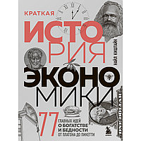 Киштайн Н.: Краткая история экономики. 77 главных идей о богатстве и бедности от Платона до Пикетти