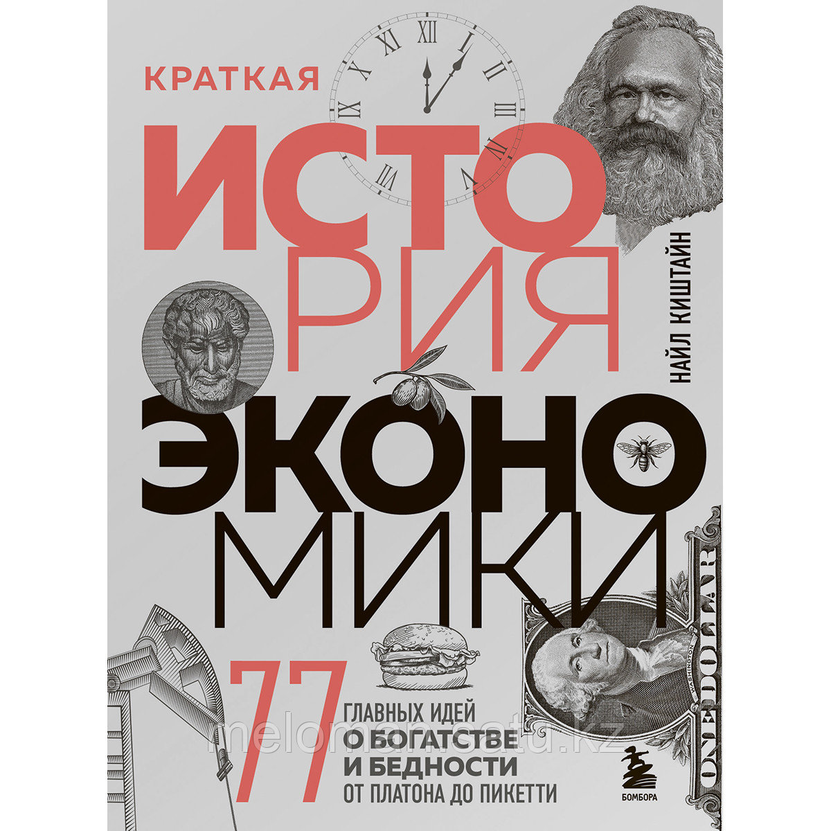 Киштайн Н.: Краткая история экономики. 77 главных идей о богатстве и бедности от Платона до Пикетти - фото 1 - id-p103143503