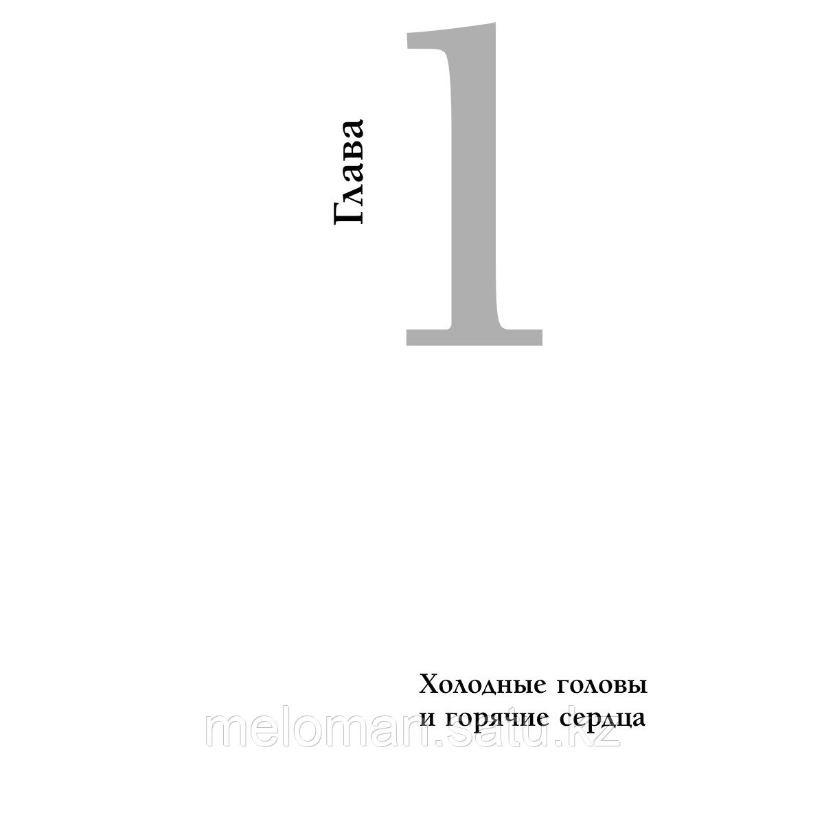 Киштайн Н.: Краткая история экономики. 77 главных идей о богатстве и бедности от Платона до Пикетти - фото 4 - id-p103143503