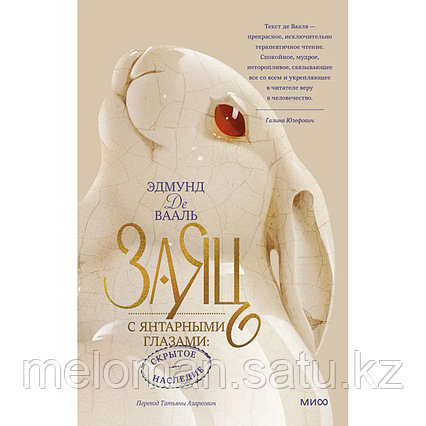Вааль Э. де: Заяц с янтарными глазами: скрытое наследие