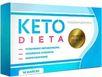 KetoDieta (КетоДиета) мощный комплекс для похудения