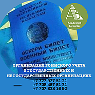 Организация воинского учёта в государственных и не государственных организациях