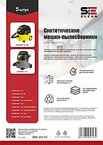 Мешок-пылесборник для пылесоса Karcher T7/1, T10/1, T12/1, 5шт. емкость 15л. (SBK-2211/5), фото 5