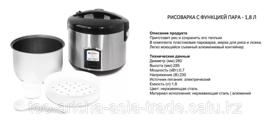 Рисоварка с функцией пара 1,8 л Польша