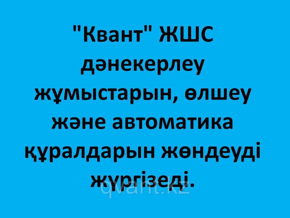 "Квант" ЖШС дәнекерлеу жұмыстарын, өлшеу және автоматика құралдарын жөндеуді жүргізеді.