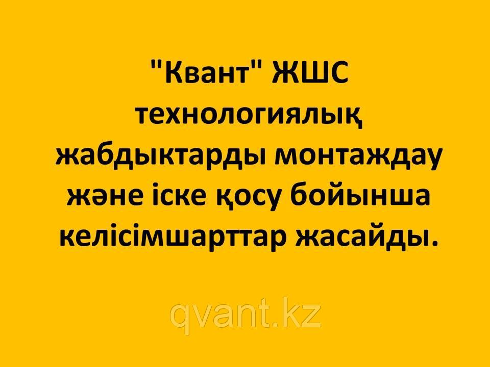 "Квант" ЖШС технологиялық жабдыктарды монтаждау және іске қосу бойынша келісімшарттар жасайды. - фото 1 - id-p103207433