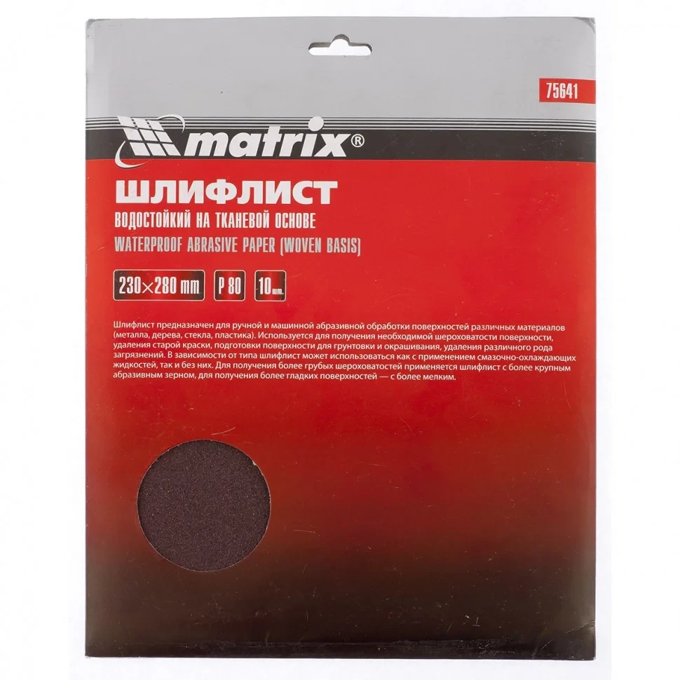 Шлифлист на тканевой основе, P 80, 230 х 280 мм, 10 шт, водостойкий. MATRIX