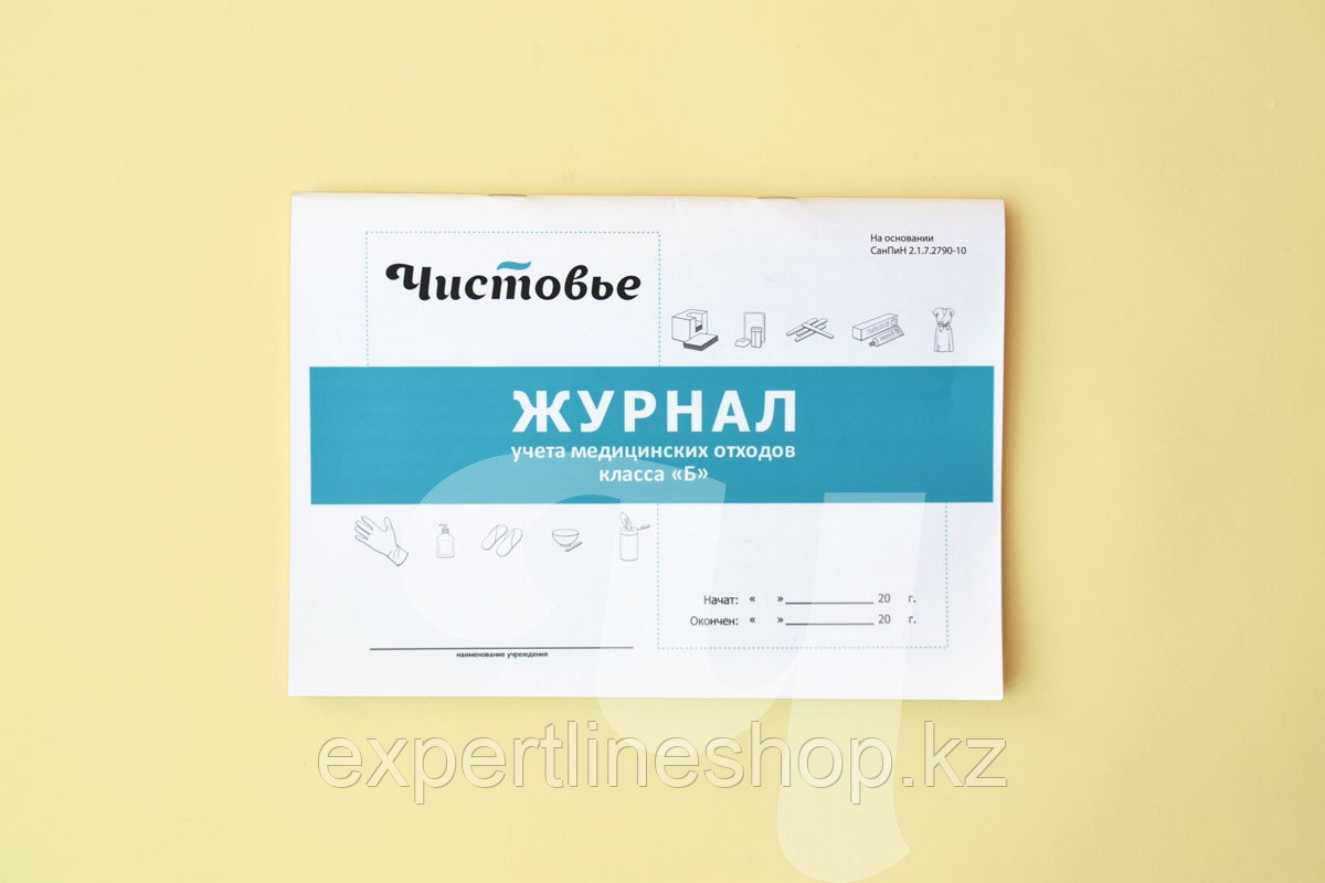 Журнал учета медицинских отходов класса Б Чистовье