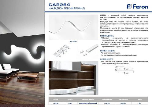 Профиль алюминиевый гибкий "накладной", серебро, CAB264 с матовым экраном, 2 заглушками, 4 крепежами, фото 2