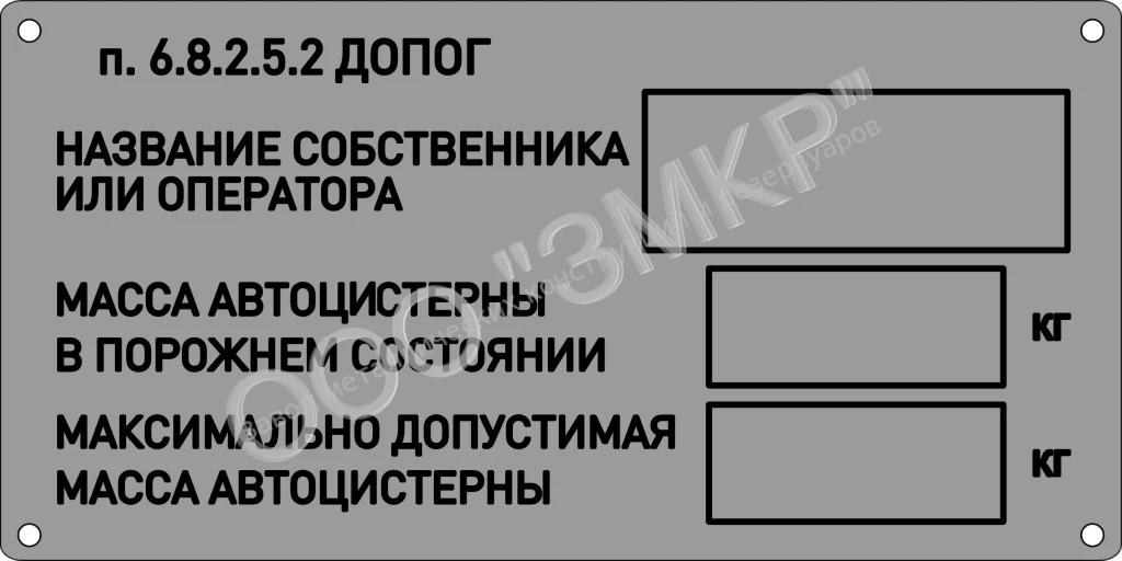 Табличка владельца автоцистерны