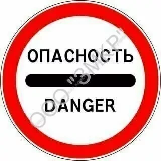 Знак "Опасность" с собственной опорой, фото 1