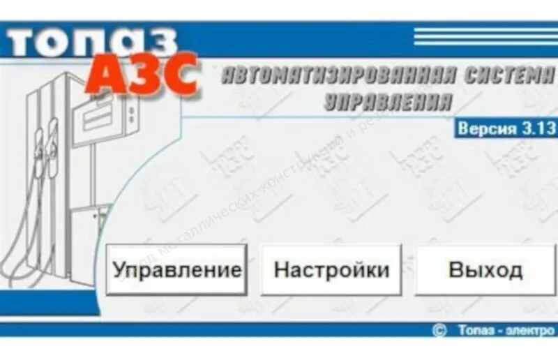 Автоматизированная система управления Топаз-АЗС