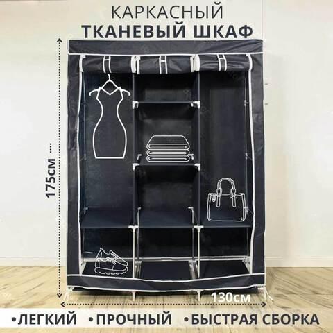 Шкаф для одежды каркасный тканевый на 3 секции Storage Wardrobe 88130 {130х45х175 см} (Черный)