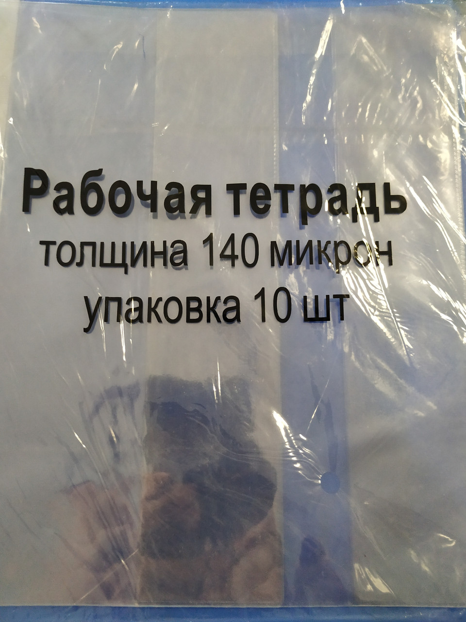 Обложка для тетрадей гелевая 140 микрон 17,5х24,5см