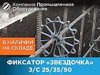 Фиксатор арматуры Звездочка 25-35 мм, 25-50 мм.