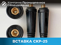 Вставка СКР-25/СКР-31