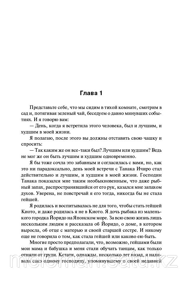 Голден А.: Мемуары гейши. Твердый переплет - фото 3 - id-p103259077