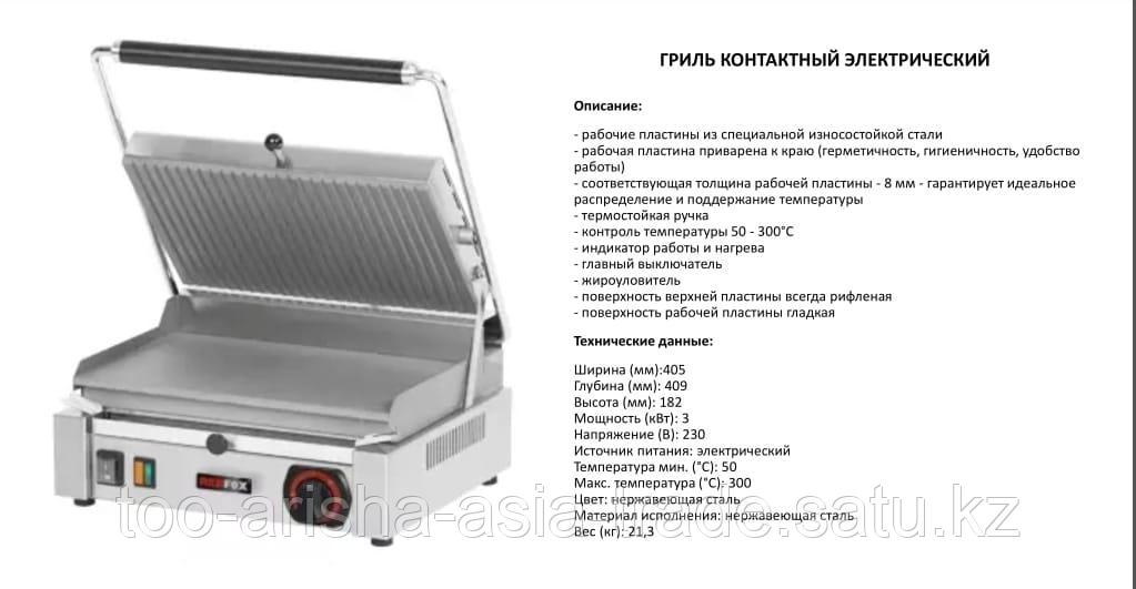 Гриль контактный электрический Польша