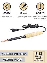 Электропаяльник со съёмным паяльным стержнем ЭПСН 65/220В (с винтом, деревянная ручка)