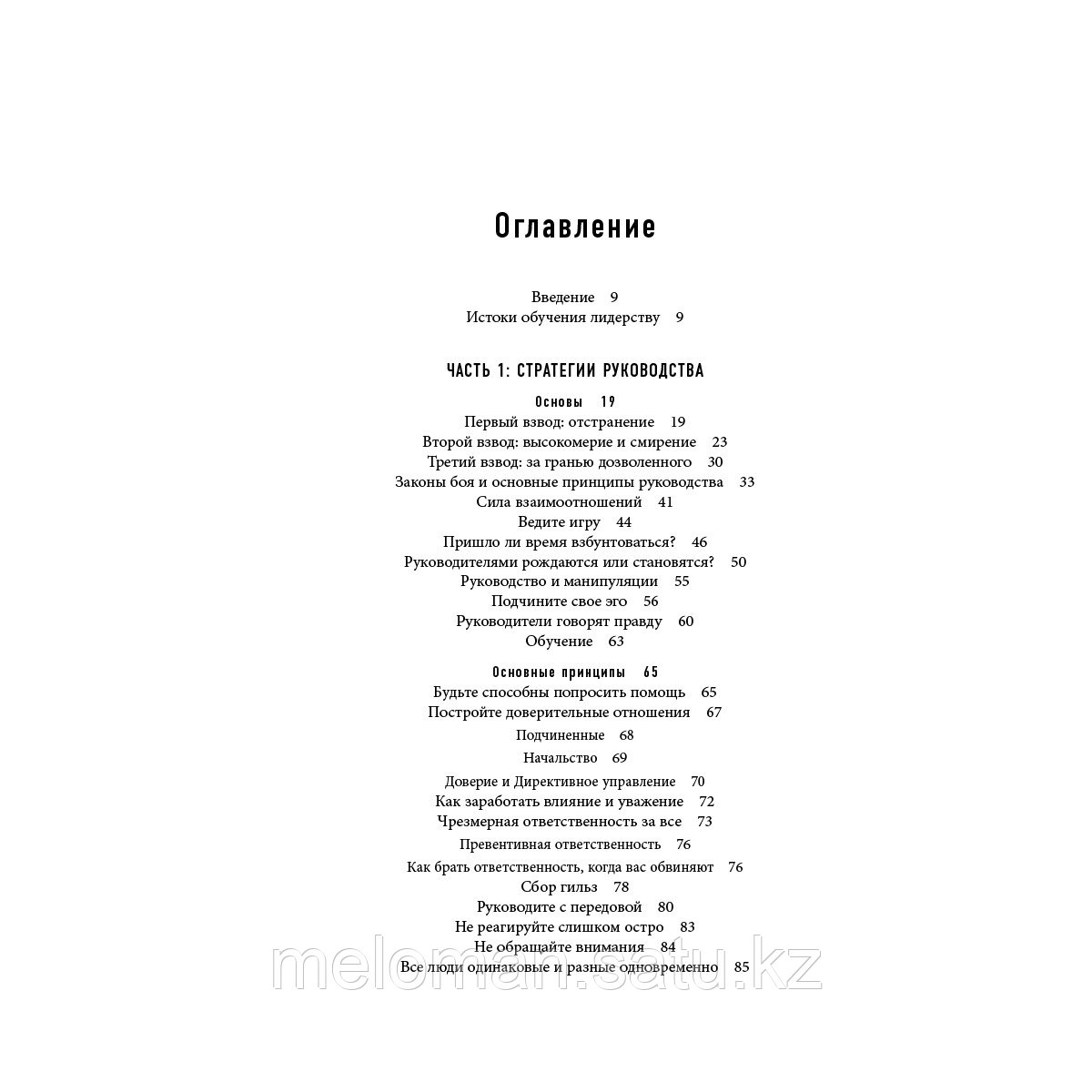 Виллинк Дж.: Лидерами не рождаются. 12 правил эффективного руководства - фото 3 - id-p103270399