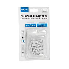 Комплект фиксаторов для светодиодной ленты 25 шт.