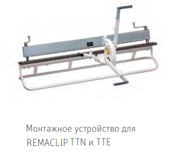 REMACLIP TTN 10 S - фото 1 - id-p8951140