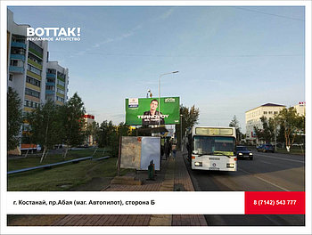Аренда билборда г. Костанай, пр. Абая (маг. Автопилот), сторона Б